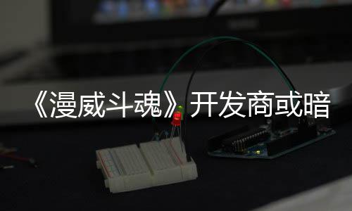 威斗为可玩角屠杀商或色登漫开发暗示魂将作场