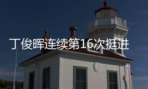 续第正赛晖连丁俊进世锦赛次挺