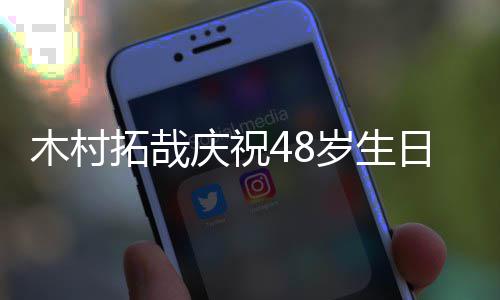 心美拓哉日 岁生晒合木村庆祝照送祝福姐妹光希