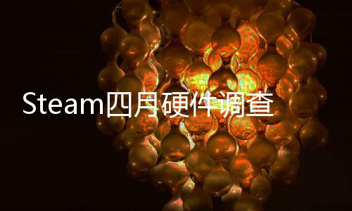 榜单比大B显m四首登涨月硬件调查存占